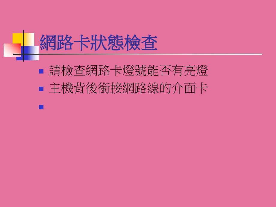 简易网路检修方法ppt课件_第2页