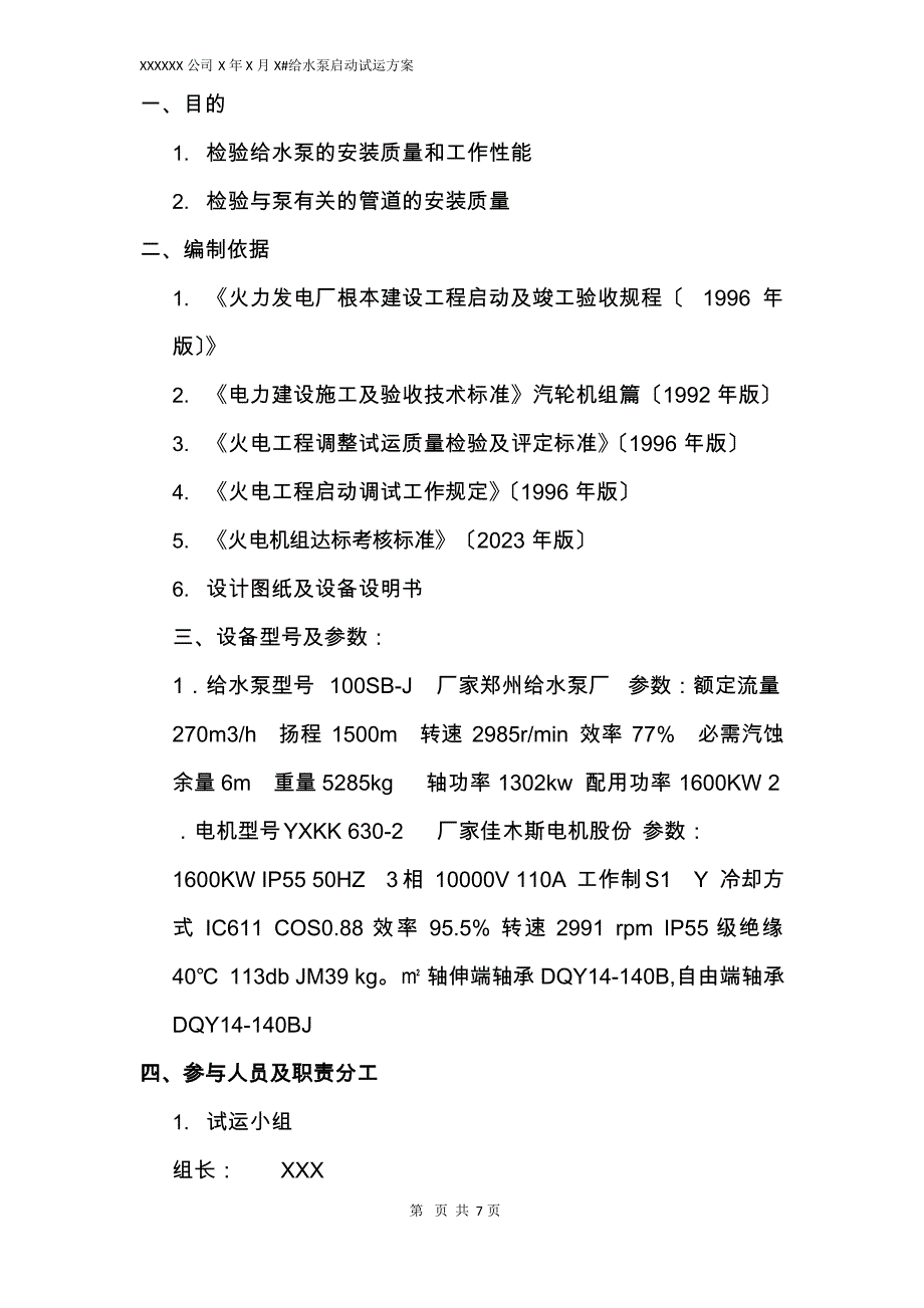 MW汽轮机给水泵启动调试方案_第2页