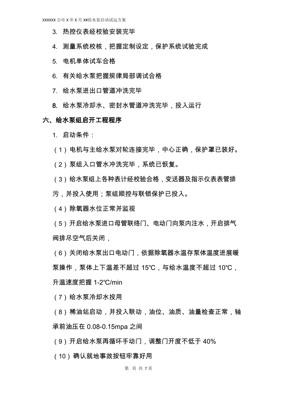 MW汽轮机给水泵启动调试方案_第4页