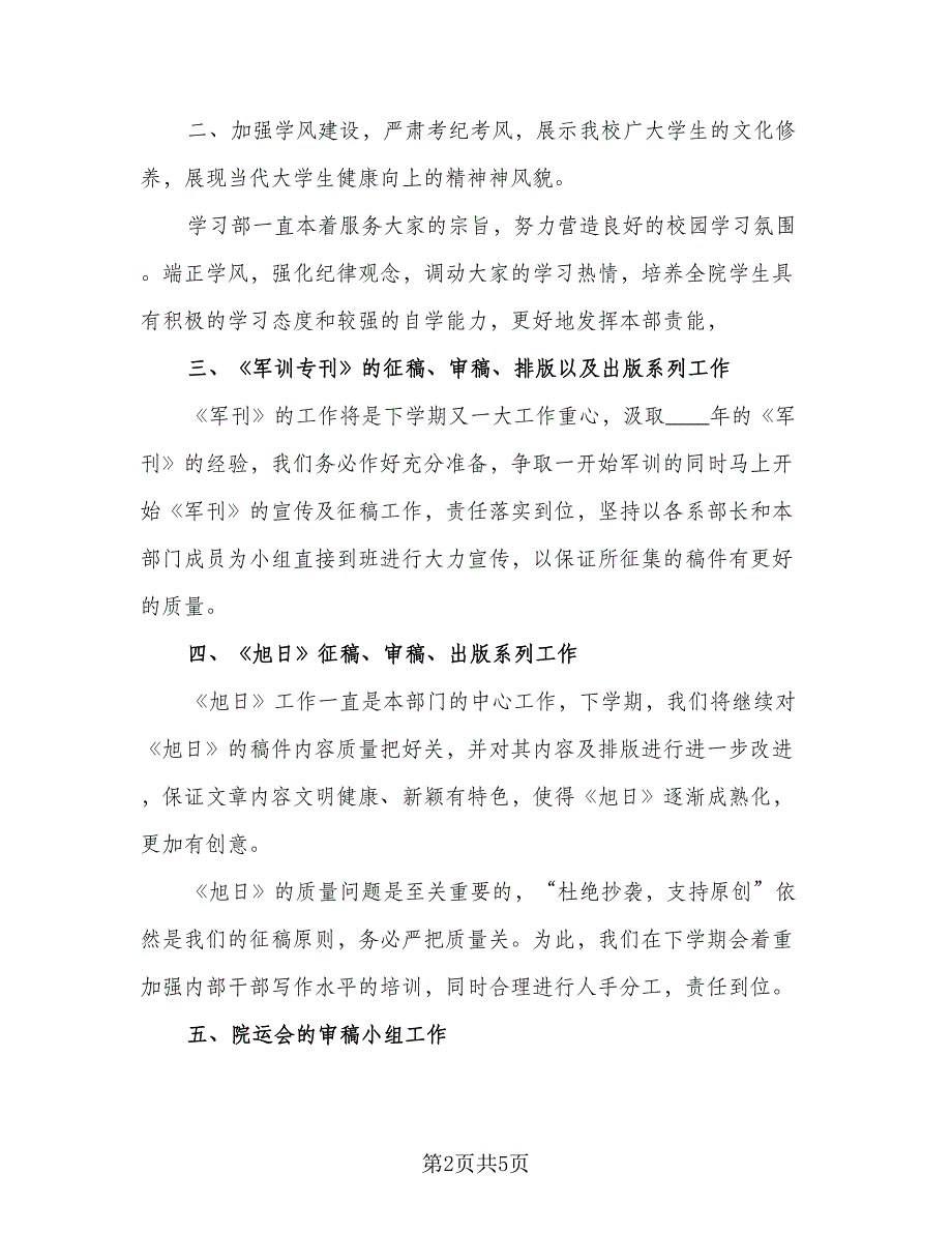 学生会学习部工作计划格式范本（二篇）.doc_第2页