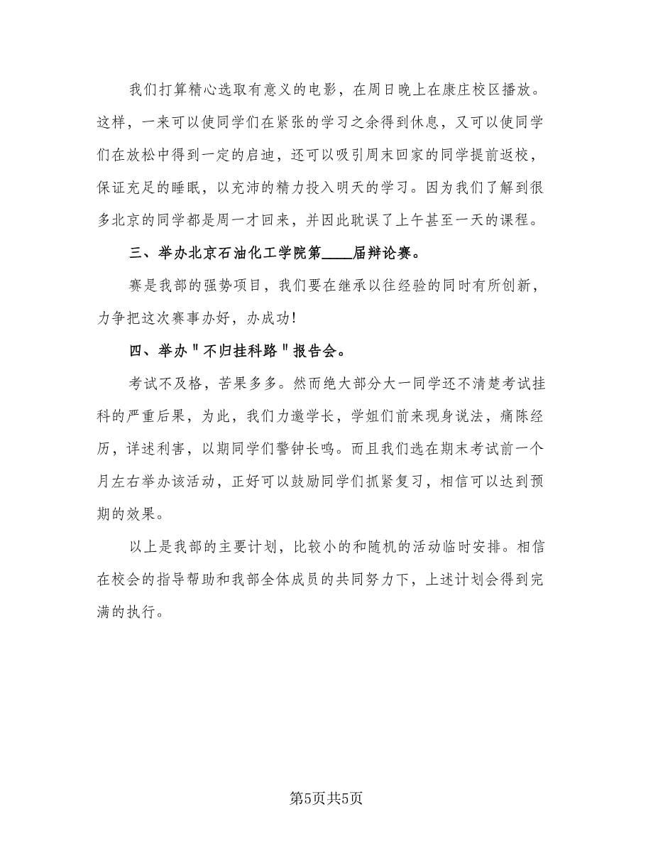 学生会学习部工作计划格式范本（二篇）.doc_第5页