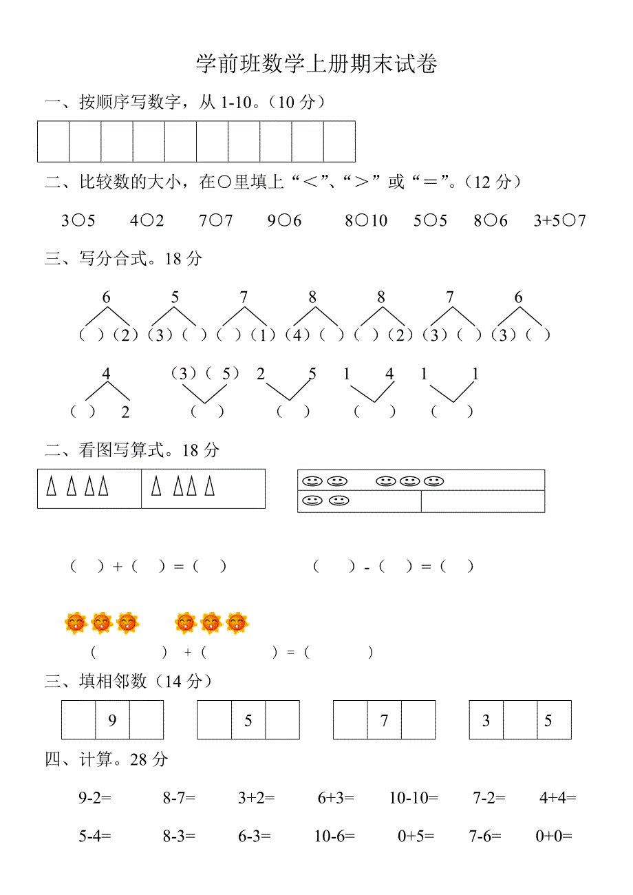 学前班数学上册期末试卷_第1页