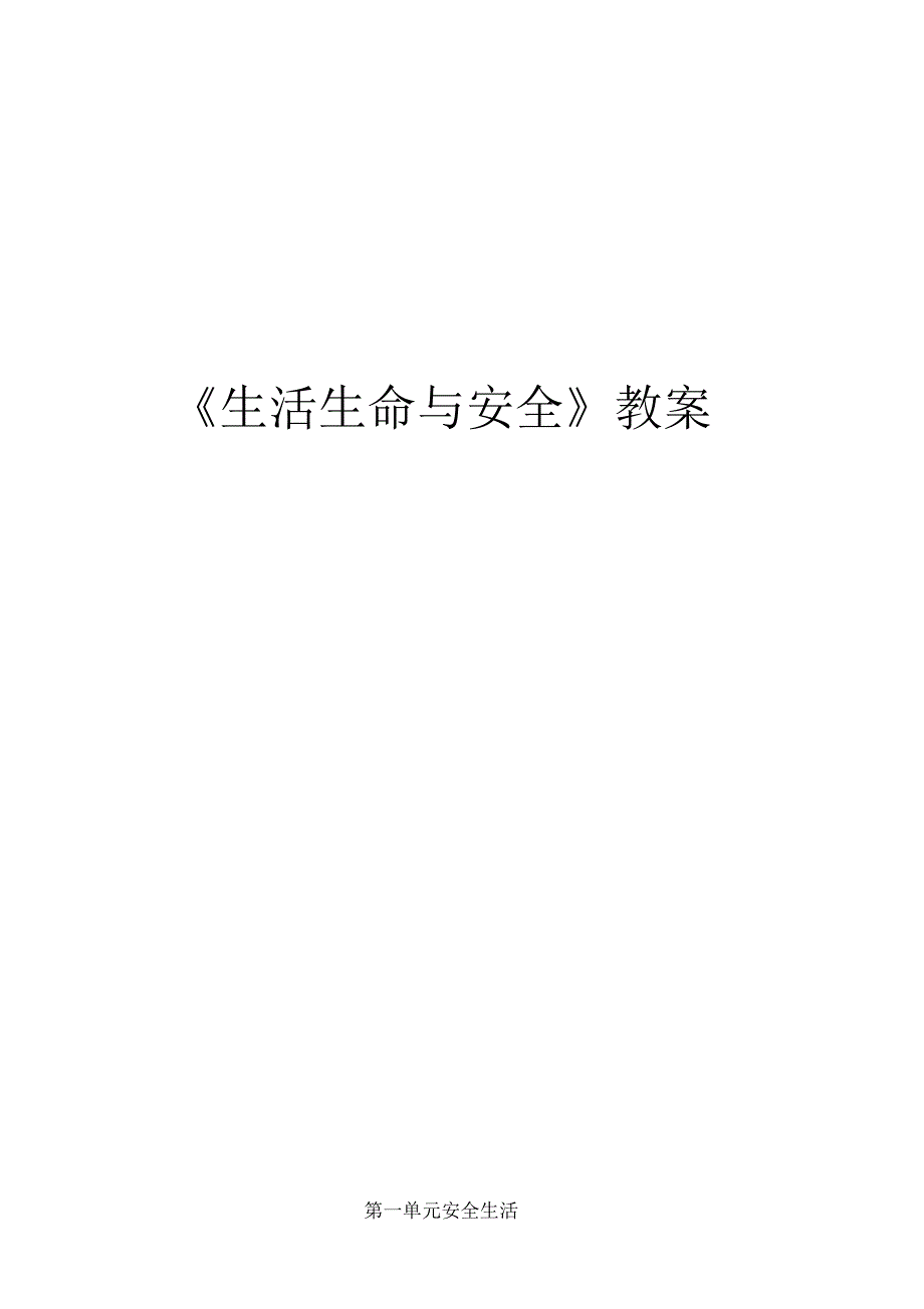 生命生活与安全教(学)案(全)_第1页