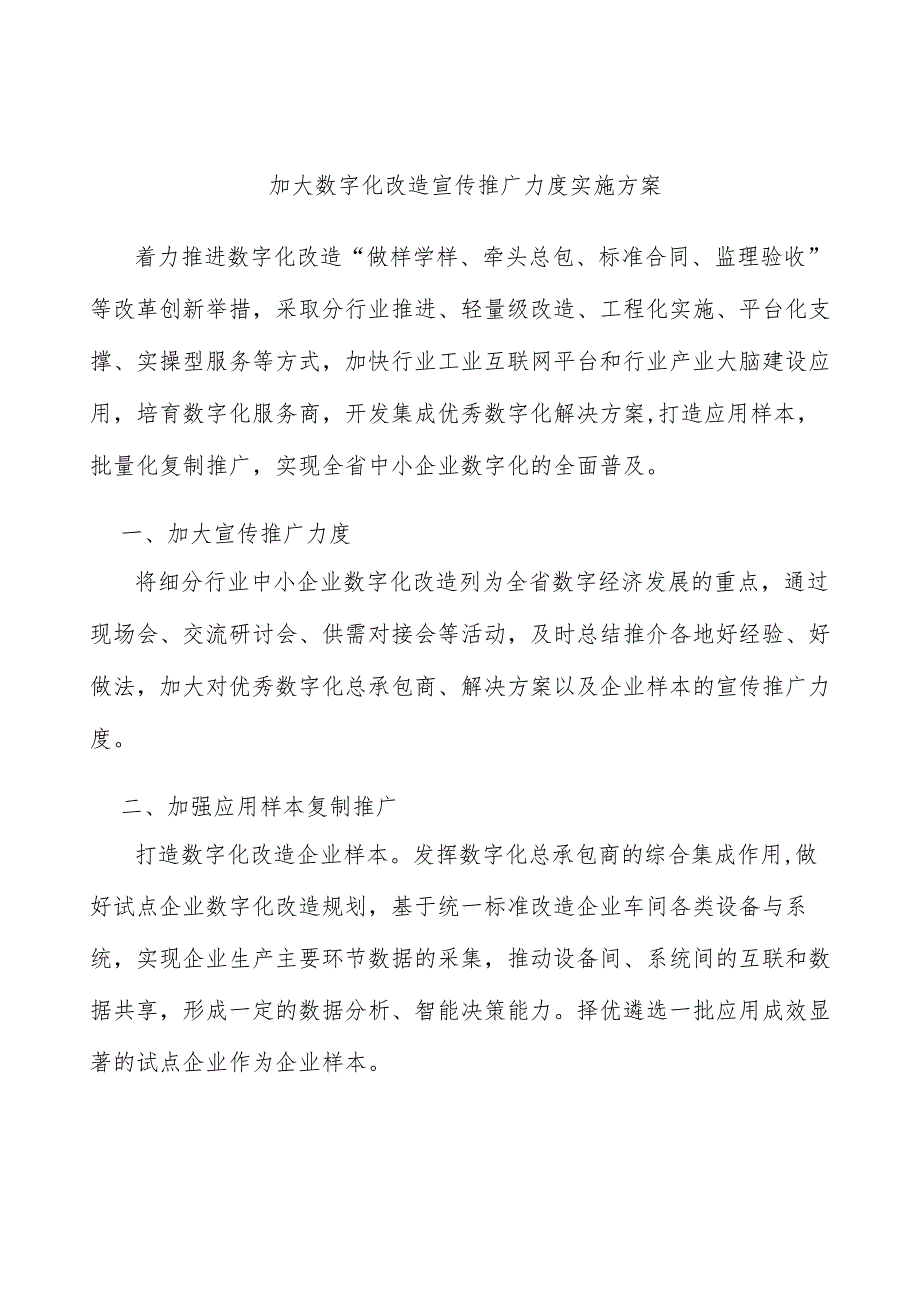 加大数字化改造宣传推广力度实施方案_第1页