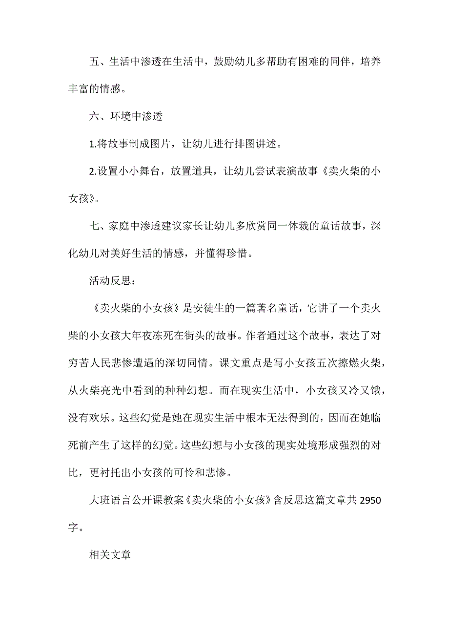 幼儿园大班语言公开课教案《卖火柴的小女孩》含反思_第3页