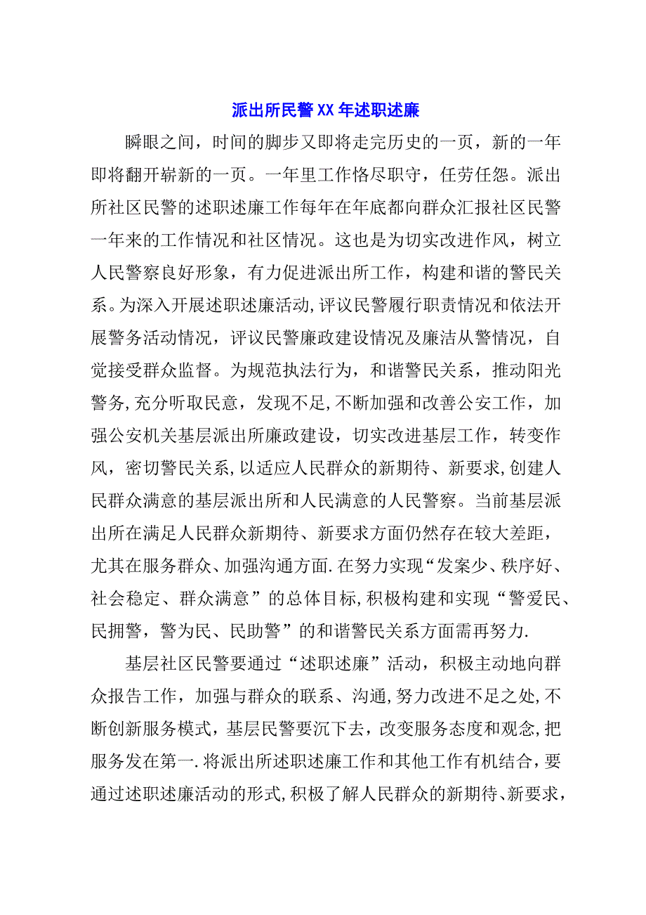 派出所民警##年述职述廉.docx_第1页