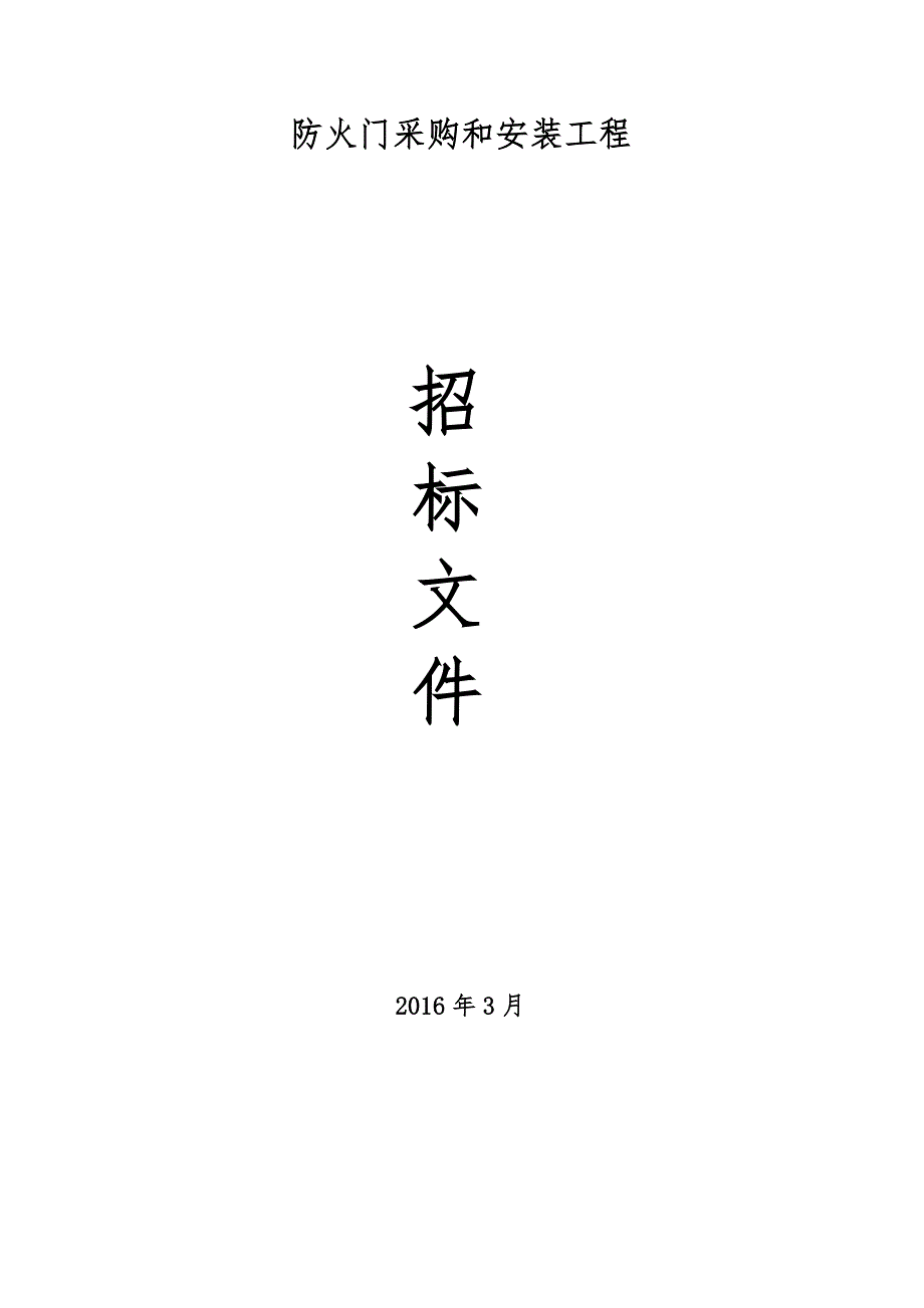 防火门、入户门、管井门工程招标文件_第1页