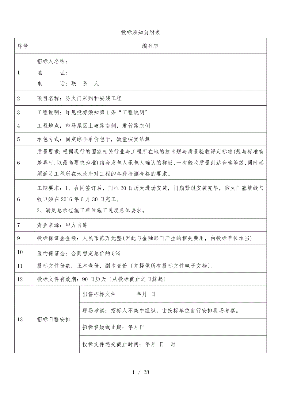 防火门、入户门、管井门工程招标文件_第2页