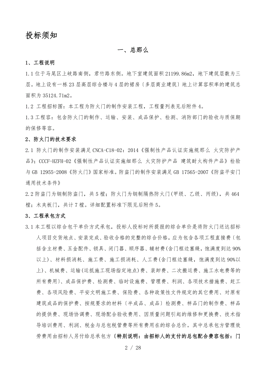 防火门、入户门、管井门工程招标文件_第3页