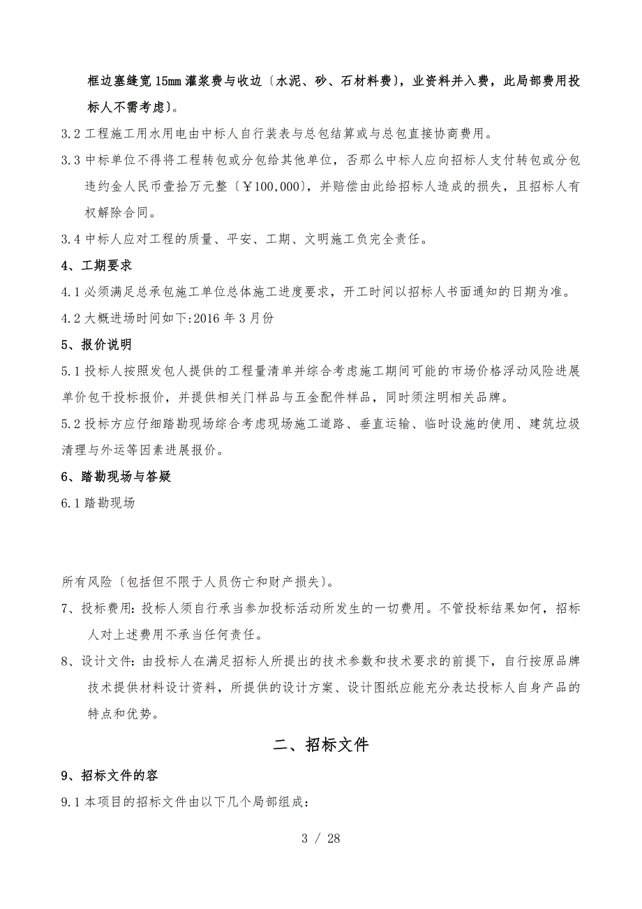 防火门、入户门、管井门工程招标文件_第4页