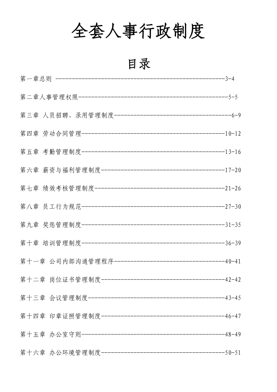 【管理制度】知名公司全套人事行政制度优质资料_第2页