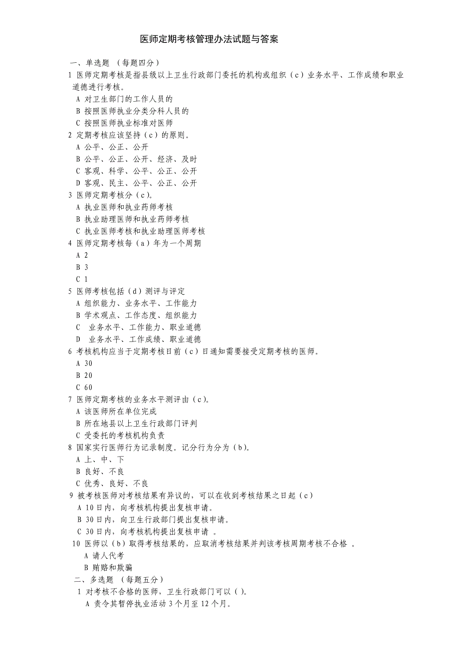 医师定期考核管理办法试题与答案_第1页