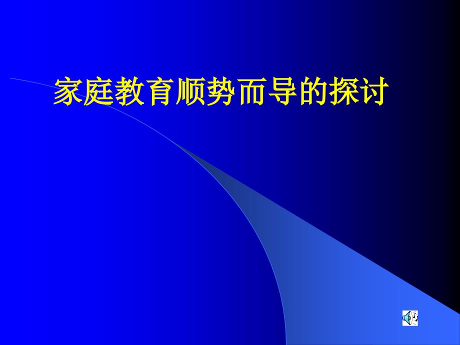 中学家长会汇报材料《家庭教育顺势而导的探讨 》_第1页