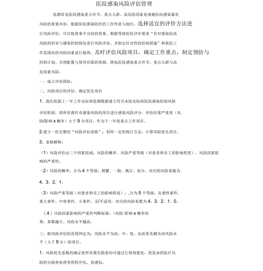 医院感染风险评估制度_第1页