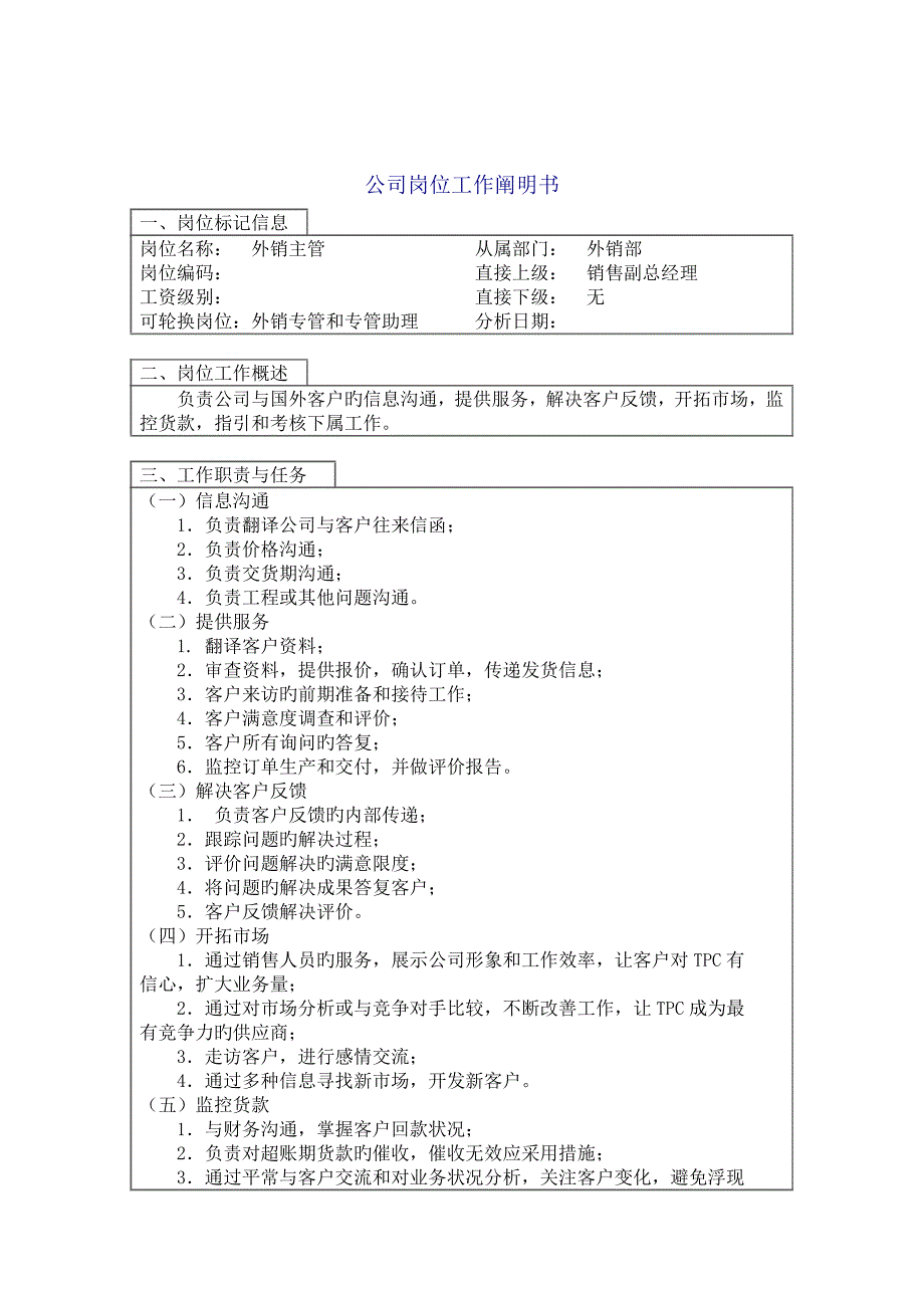 外销主管岗位专项说明书_第1页