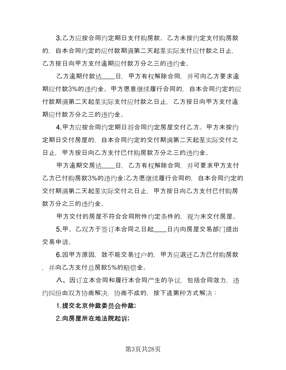 二手房个人购房协议示范文本（8篇）_第3页