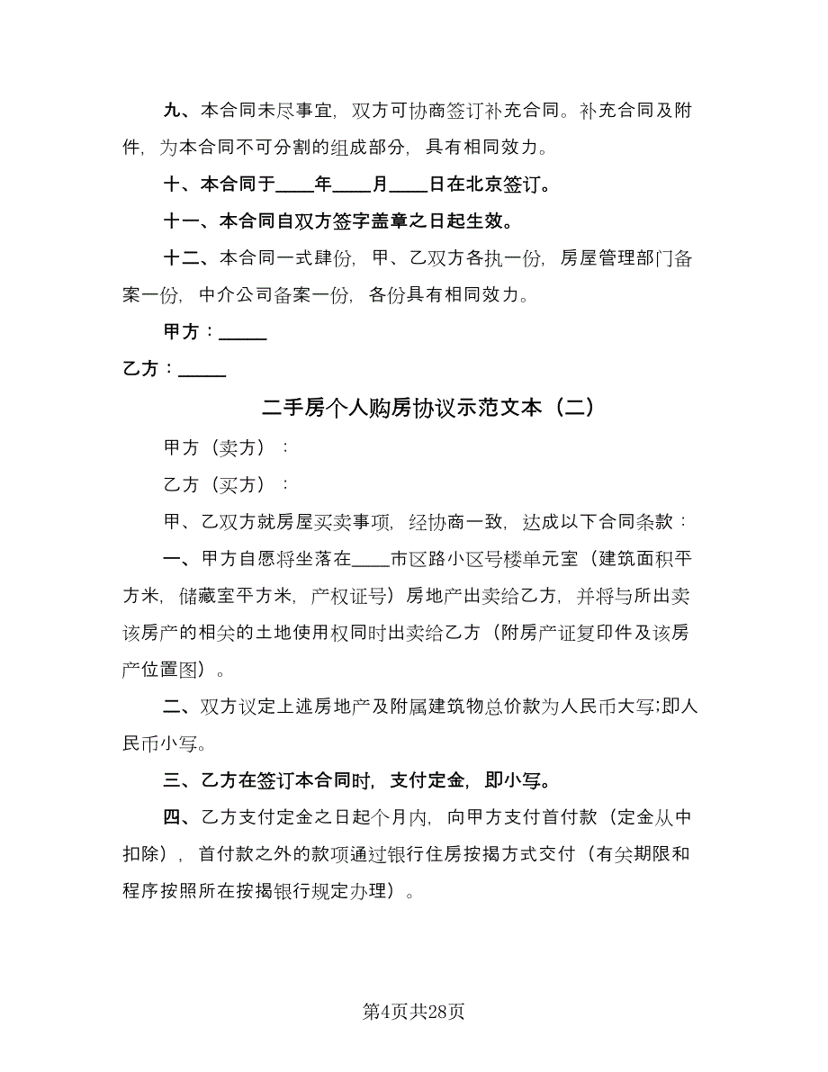 二手房个人购房协议示范文本（8篇）_第4页