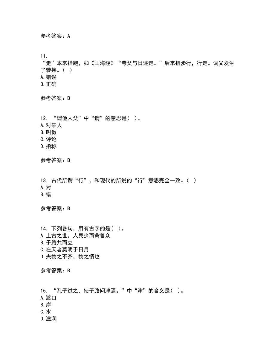 华中师范大学21秋《古代汉语》在线作业一答案参考69_第3页