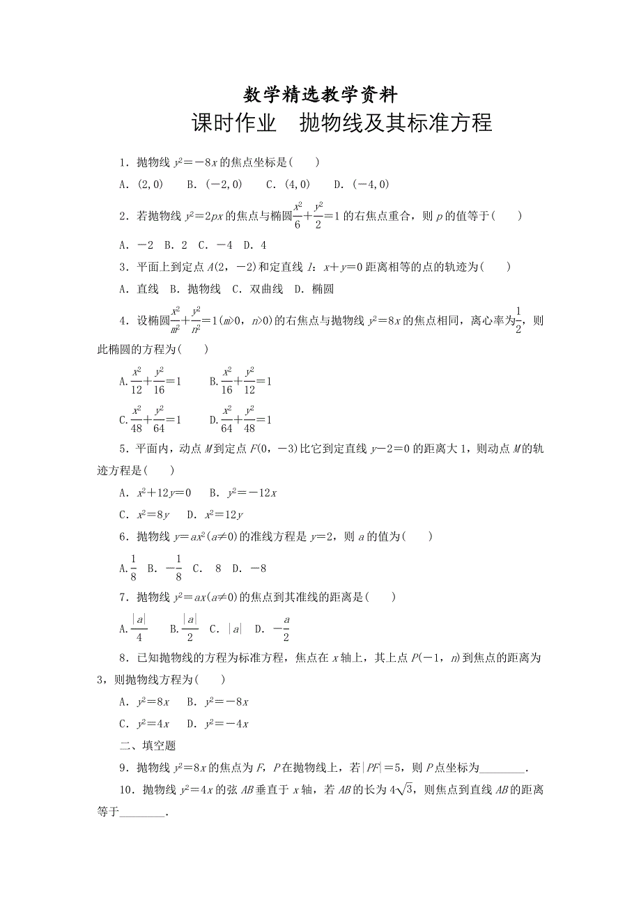 【精选】高中人教a版数学选修11课时作业：231抛物线的标准方程 word版含答案_第1页