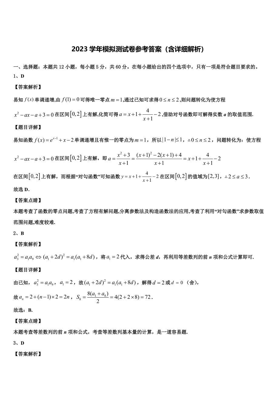 2023届北京市北方交通大学附属中学高三下学期第六次检测数学试卷（含解析）.doc_第5页