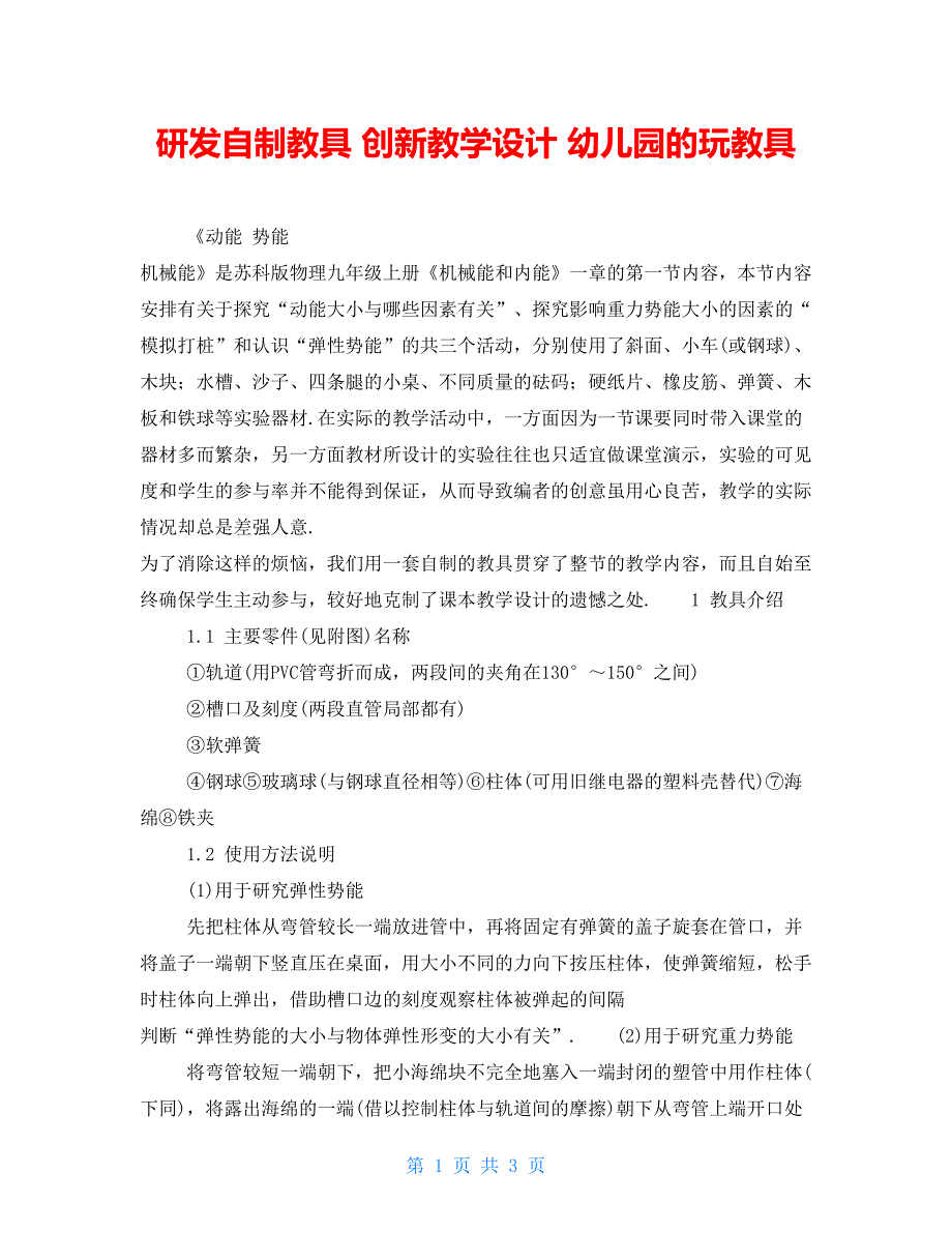 研发自制教具创新教学设计幼儿园的玩教具_第1页