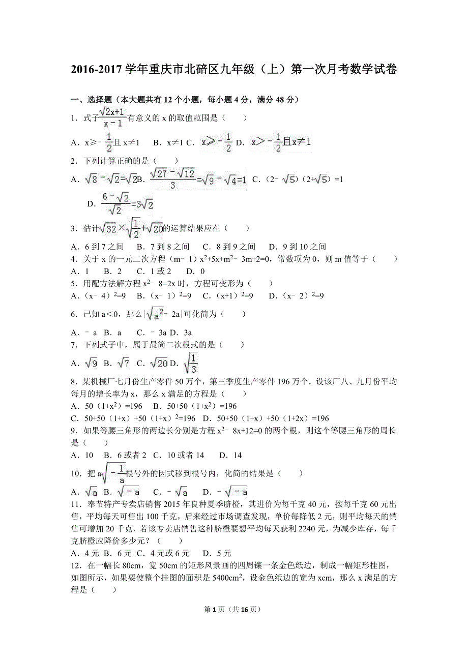 重庆市北碚区2017届九年级上第一次月考数学试卷含答案解析_第1页