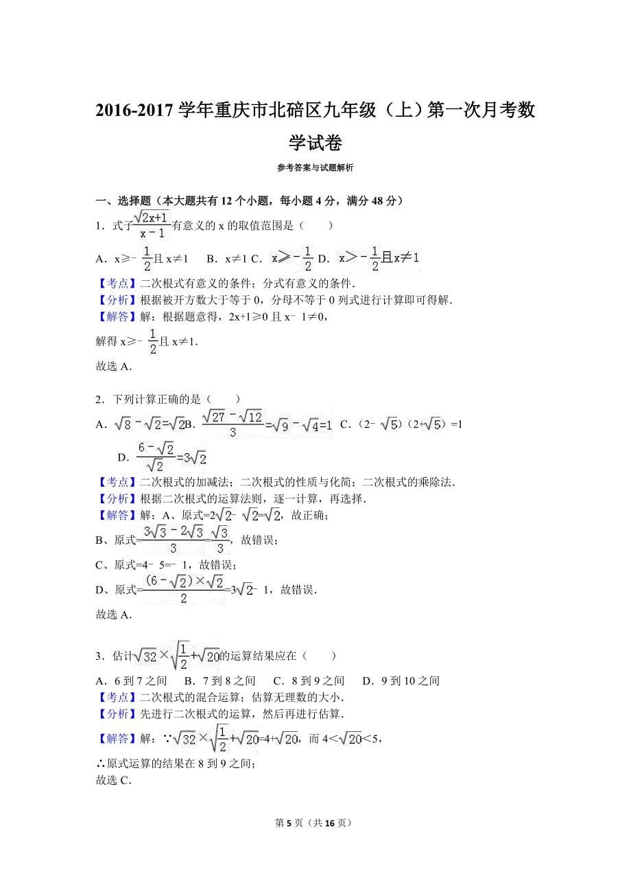 重庆市北碚区2017届九年级上第一次月考数学试卷含答案解析_第5页