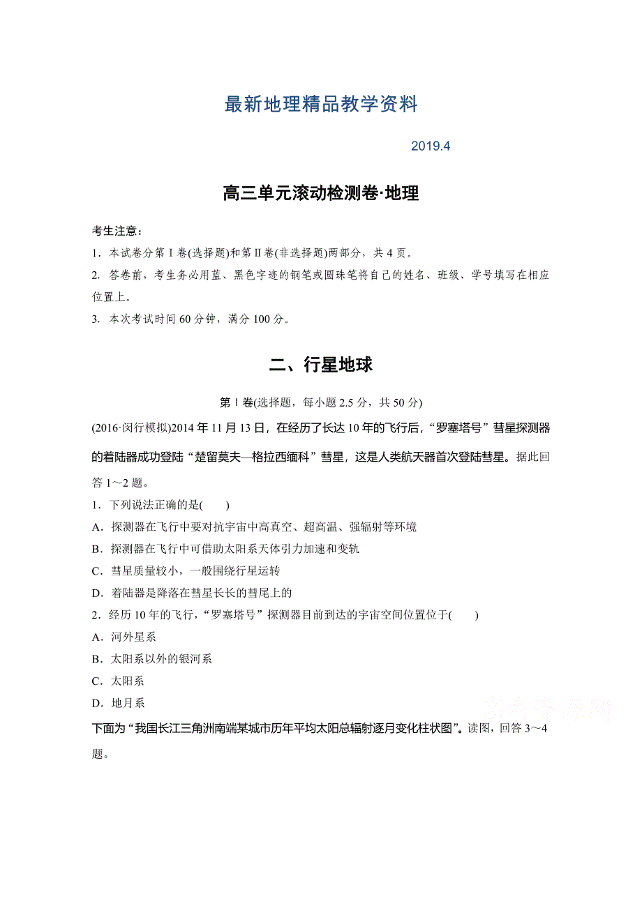 最新单元滚动检测卷高考地理人教全国精练—第二单元 行星地球 Word版含答案_第1页