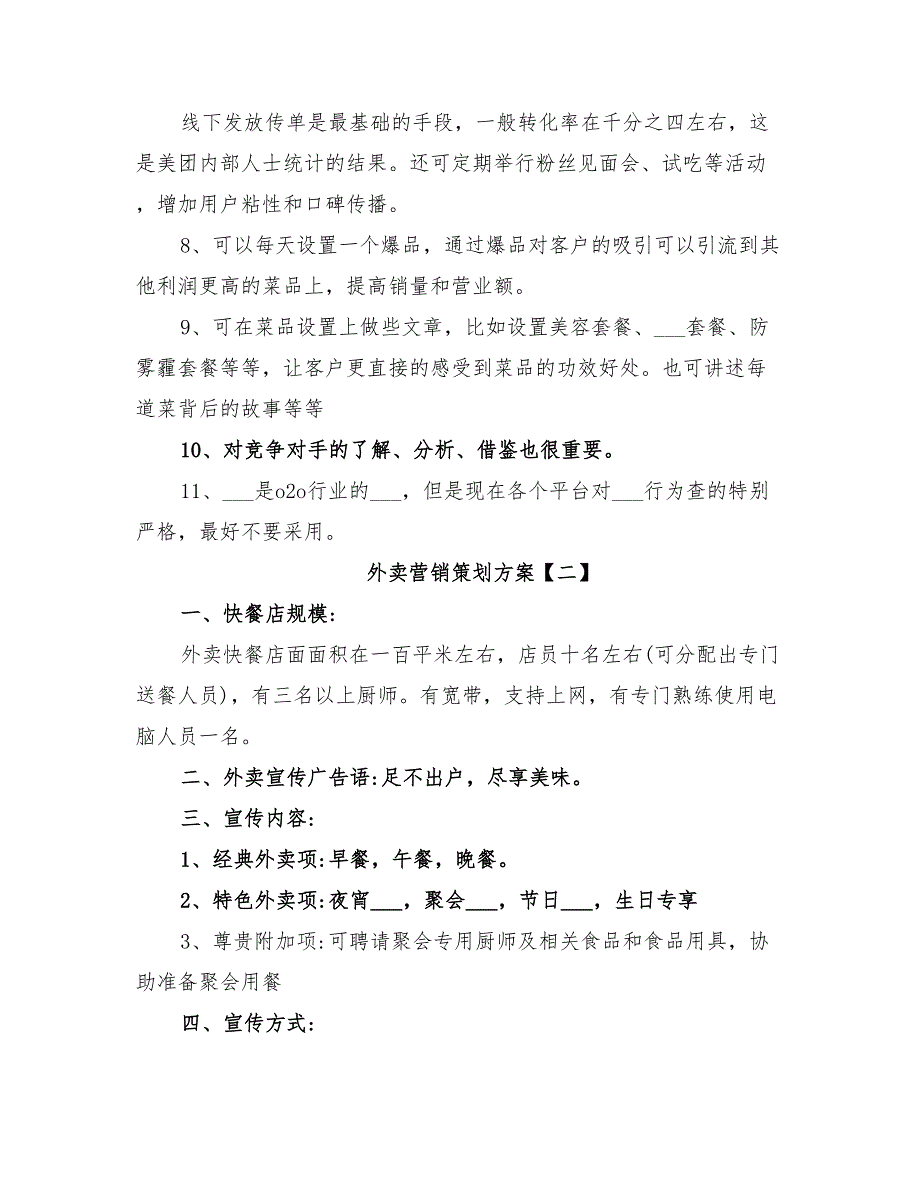 2022年外卖营销策划方案_第3页