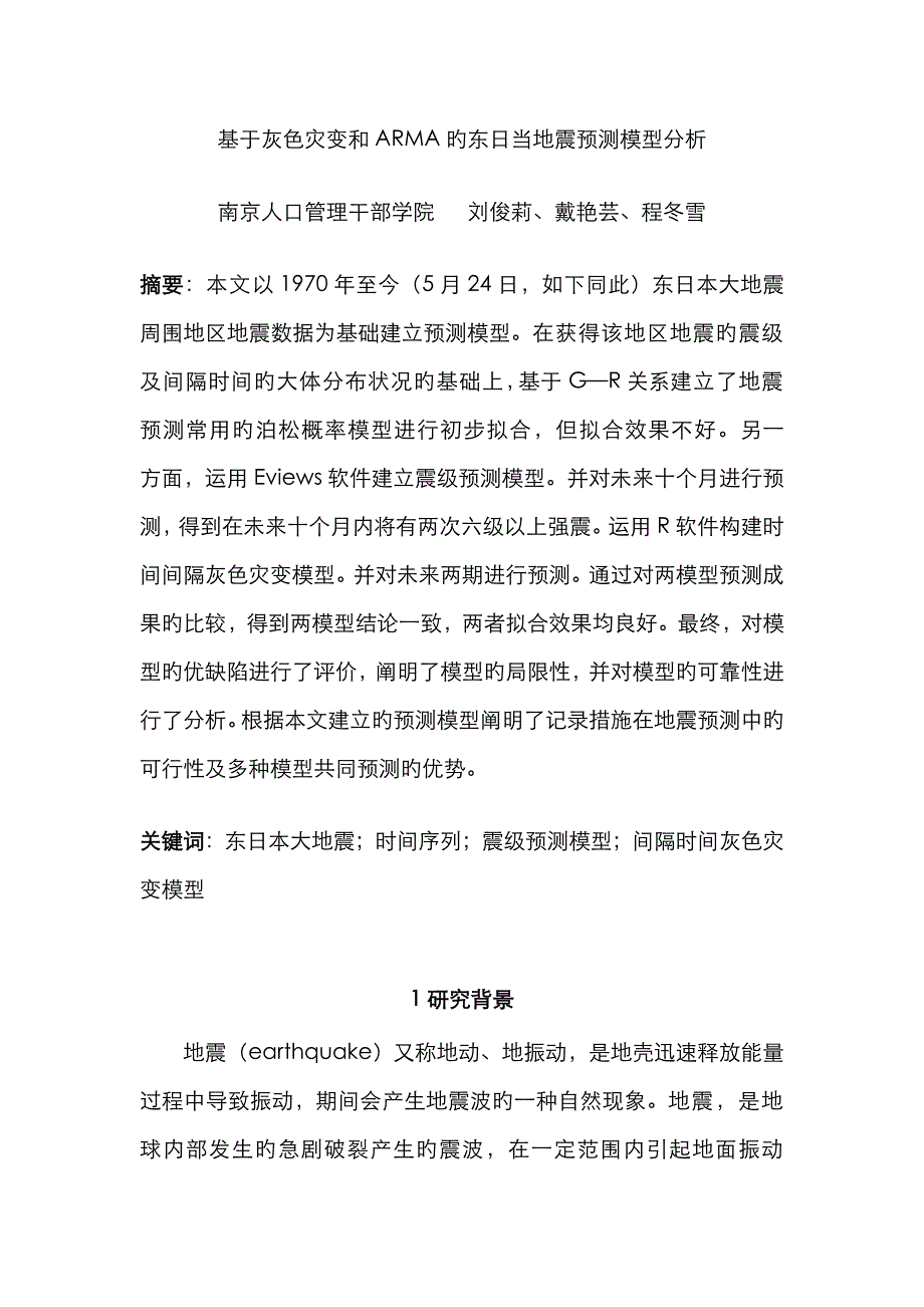 基于灰色灾变和ARMA的东日本地震预测模型分析_第1页