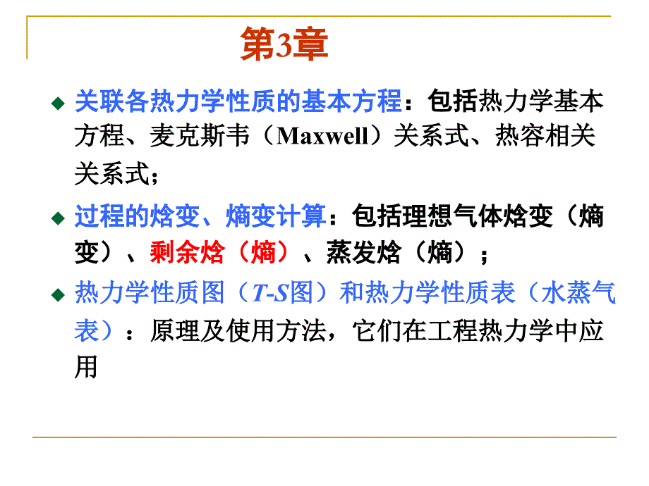 天津大学化工热力学总复习ppt课件_第4页