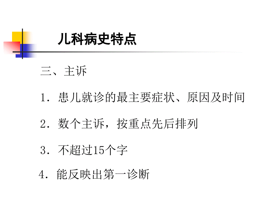 儿科病史采集及体格检查_第3页