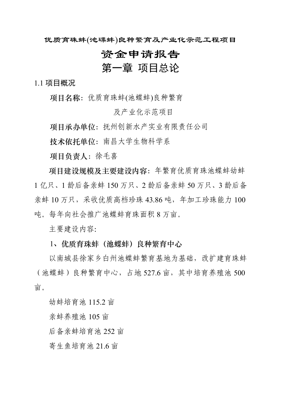 优质育珠蚌良种繁育及产业化项目可行研究报告_第1页