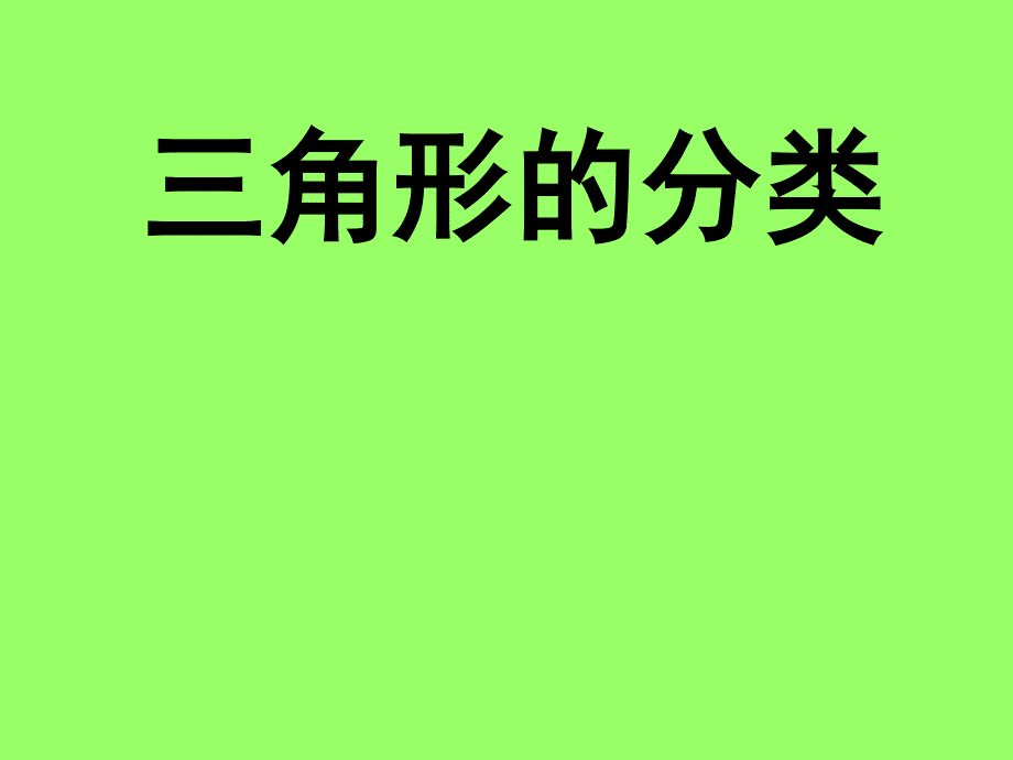 四年级上册数学课件5.3几何小实践角沪教版共13张PPT_第1页