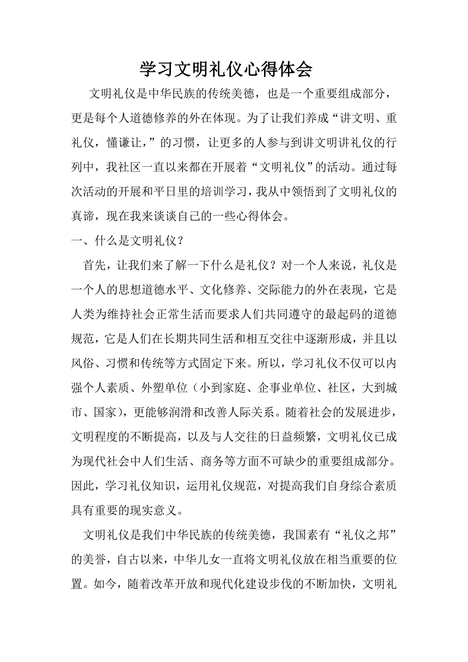 学习文明礼仪心得体会.doc_第1页