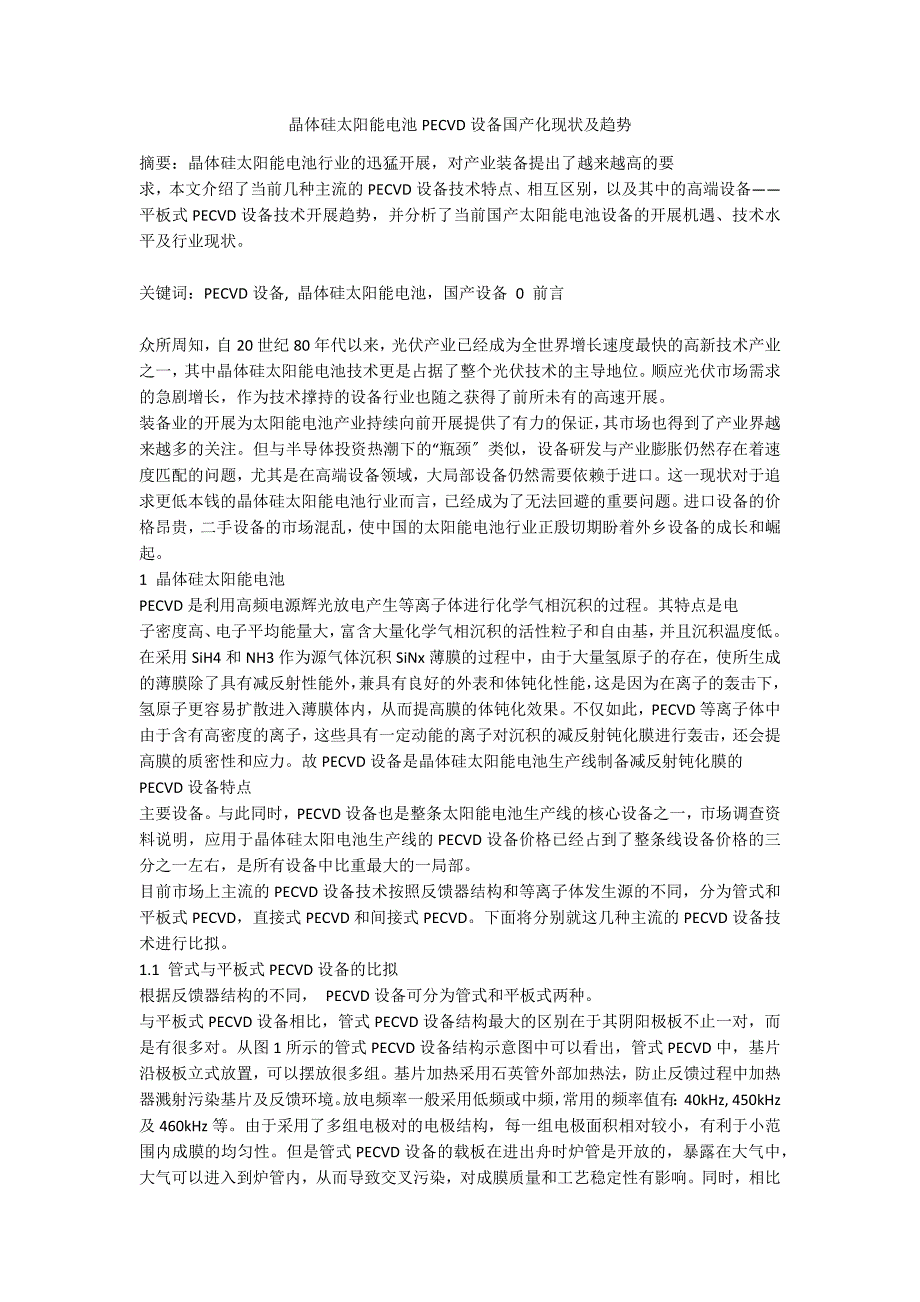 晶体硅太阳能电池PECVD设备国产化现状及趋势_第1页