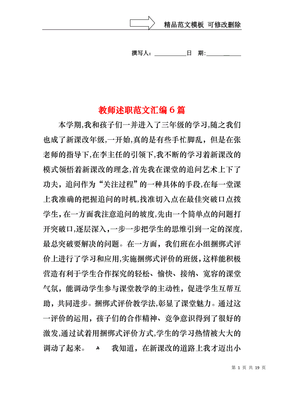 教师述职范文汇编6篇_第1页