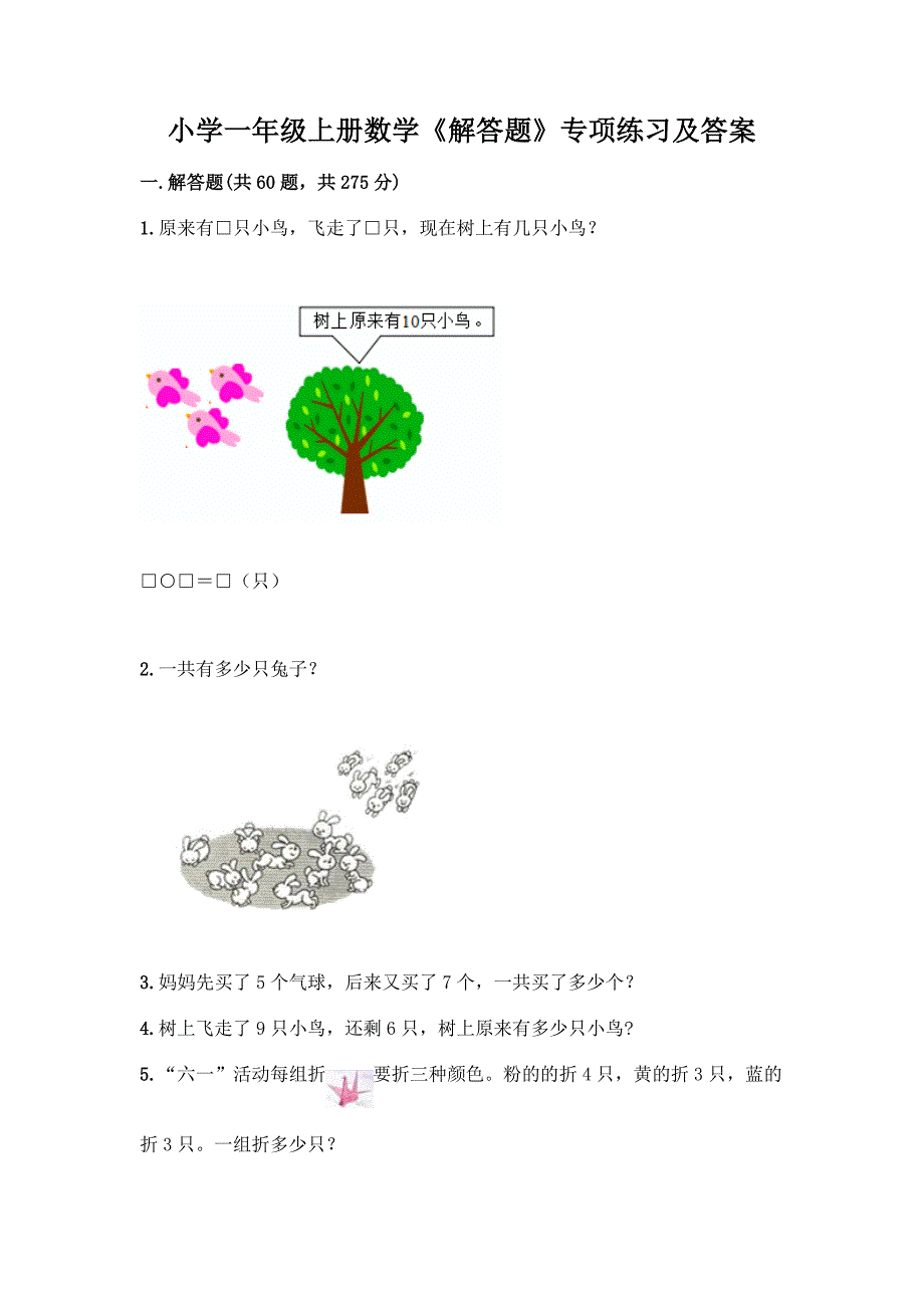 小学一年级上册数学《解答题》专项练习含答案(培优A卷).docx_第1页