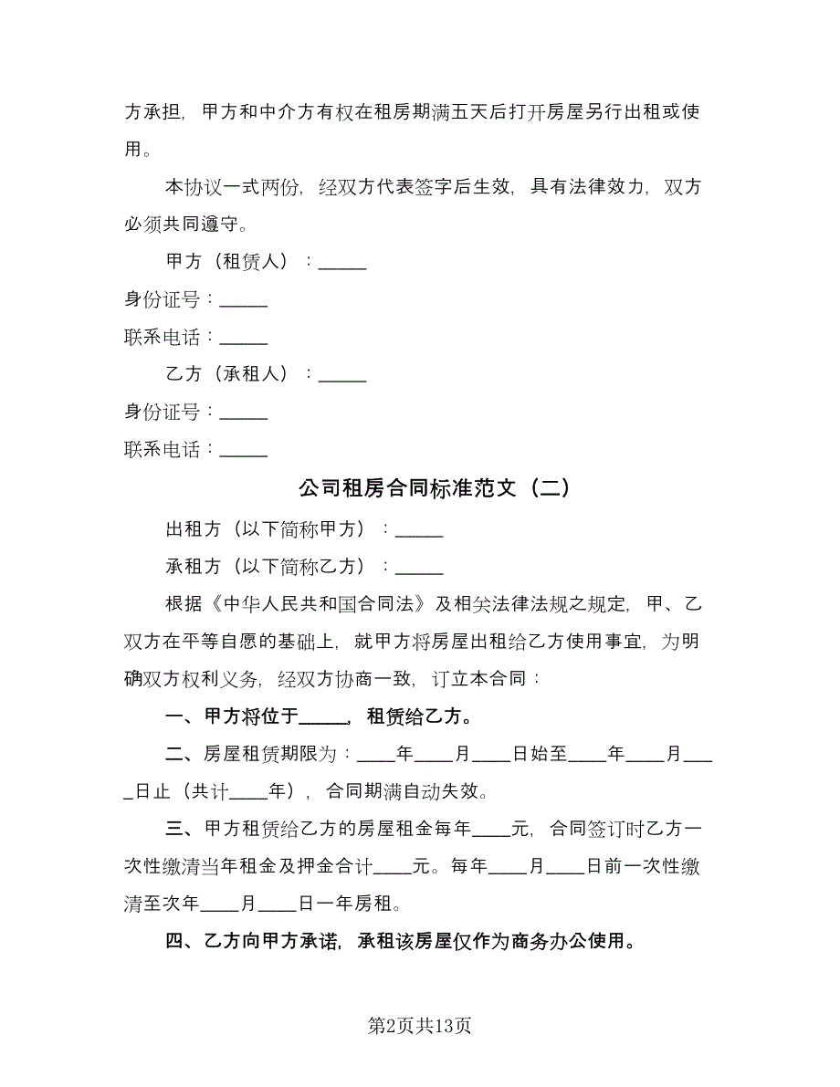 公司租房合同标准范文（六篇）.doc_第2页