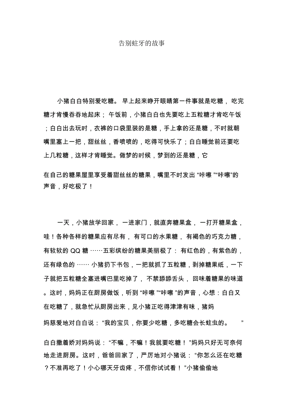 告别蛀牙的故事_第1页