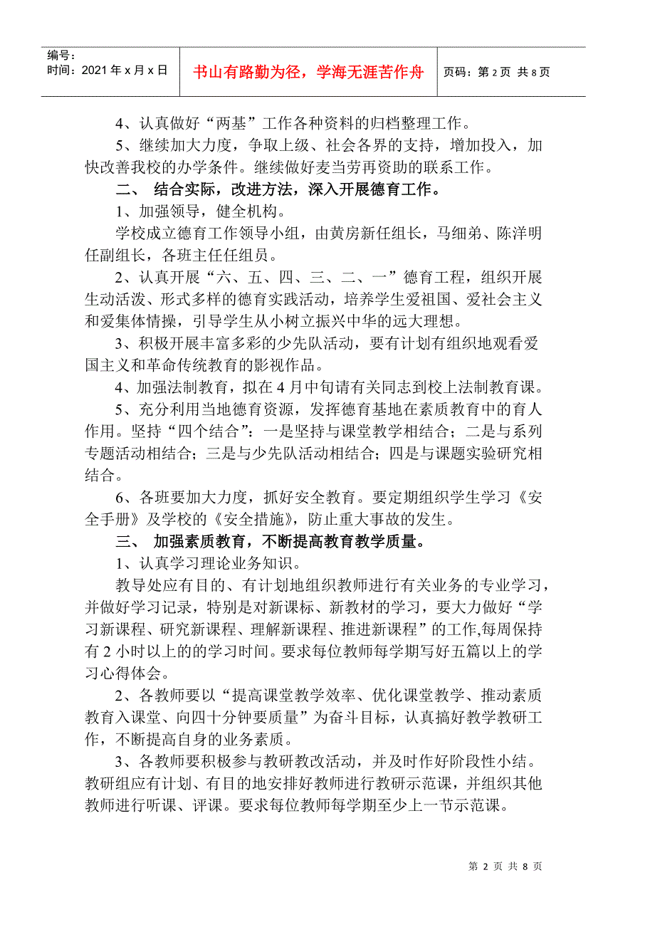 某某小学春季学期工作计划_第2页