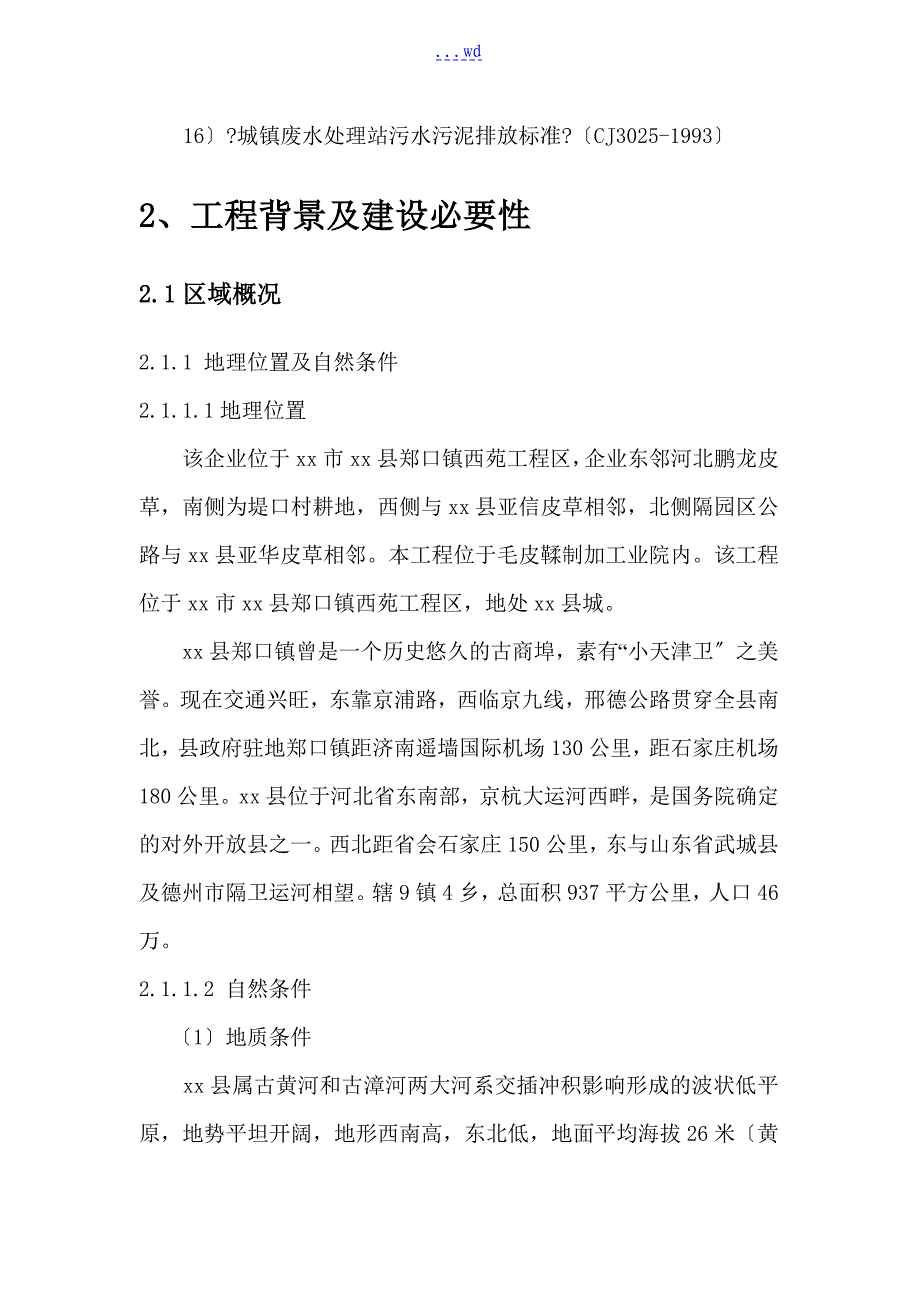 毛皮鞣制加工业废水治理可研报告_第4页