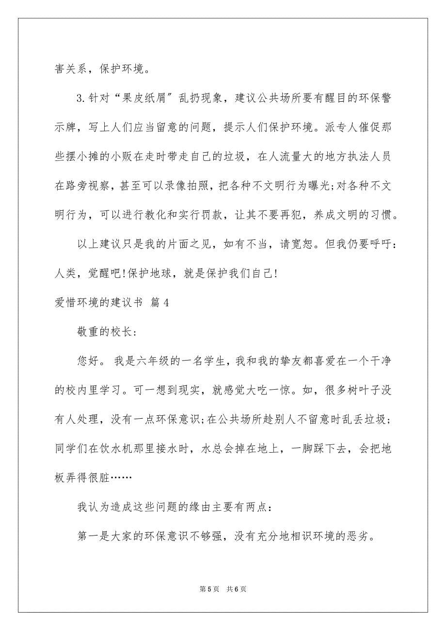 2023爱护环境的建议书74范文.docx_第5页