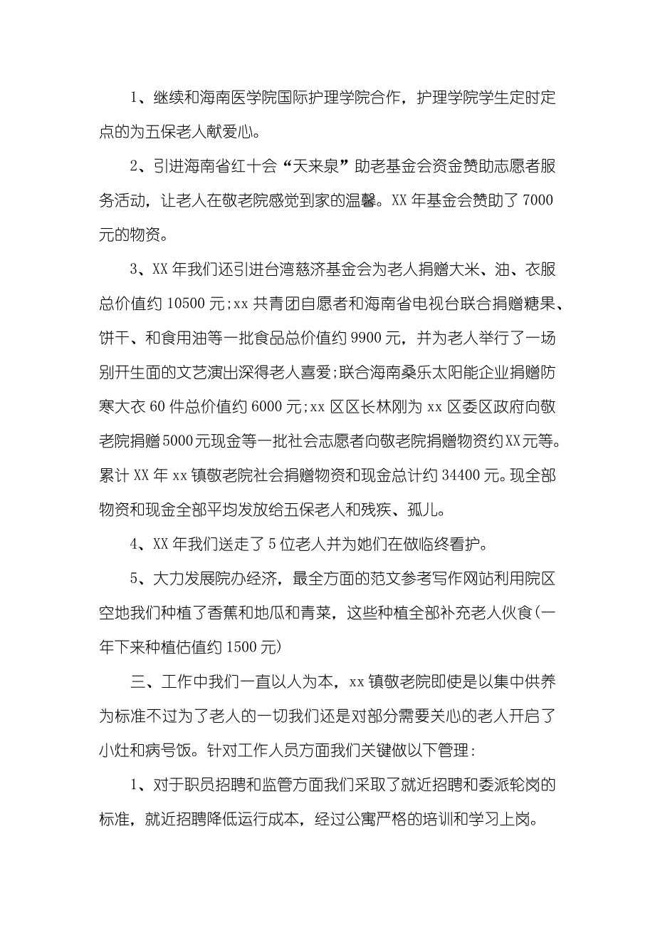 敬老院院长个人工作总结_第2页