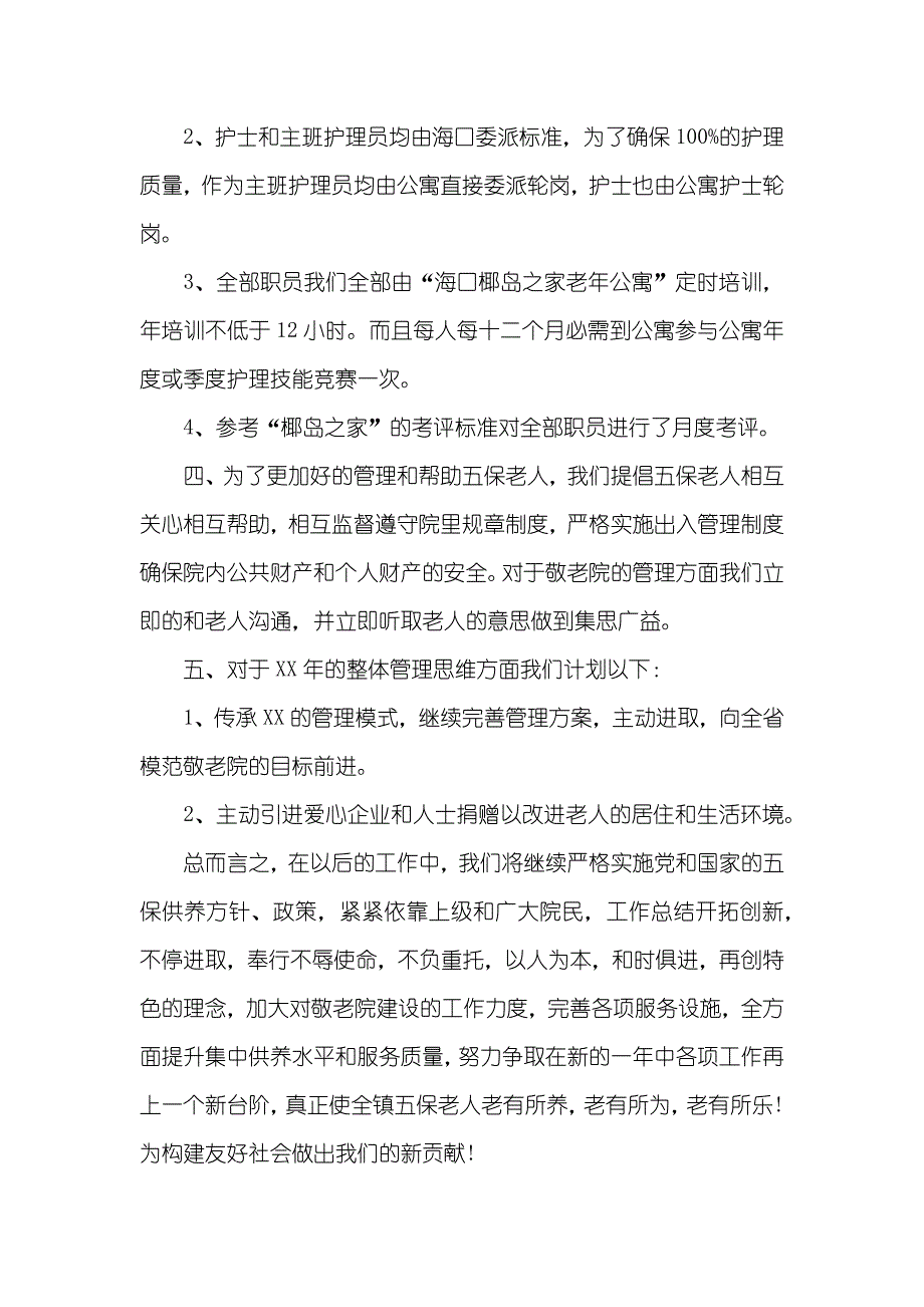 敬老院院长个人工作总结_第3页