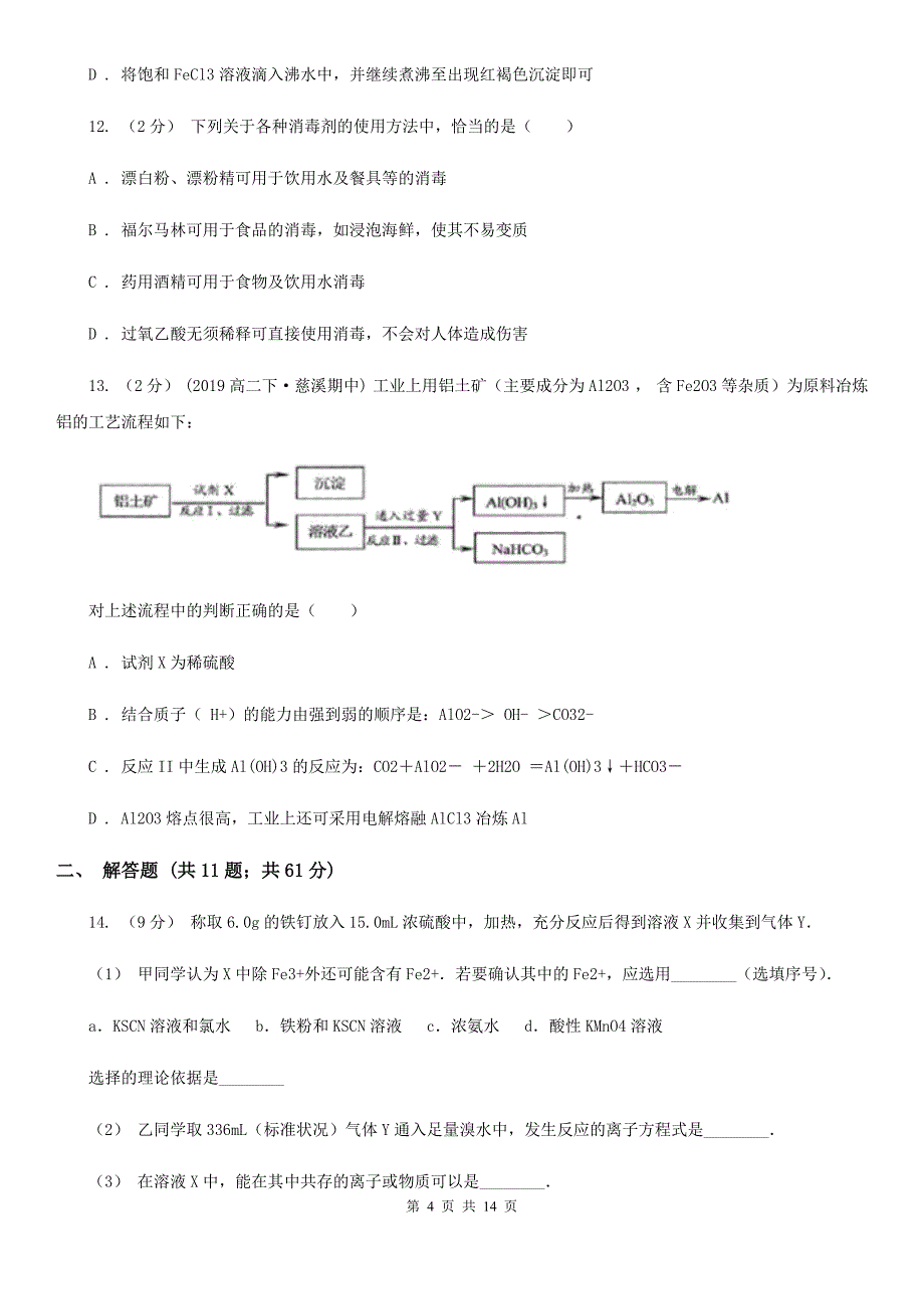 江苏省2021年高三下学期月考化学试卷（3月份）_第4页