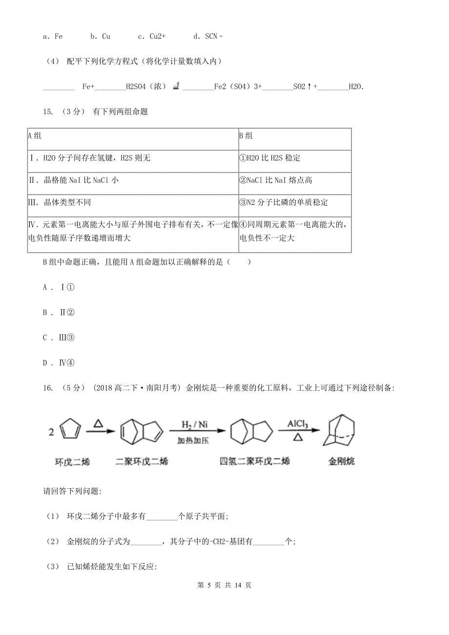 江苏省2021年高三下学期月考化学试卷（3月份）_第5页