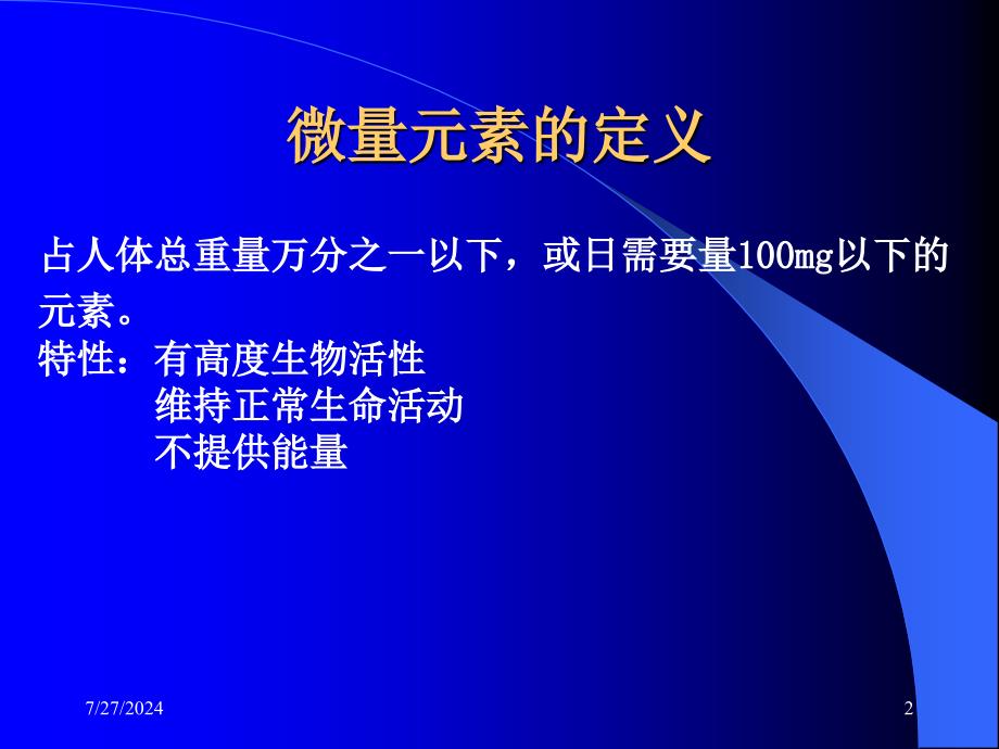 微量元素的讲课资料_第2页