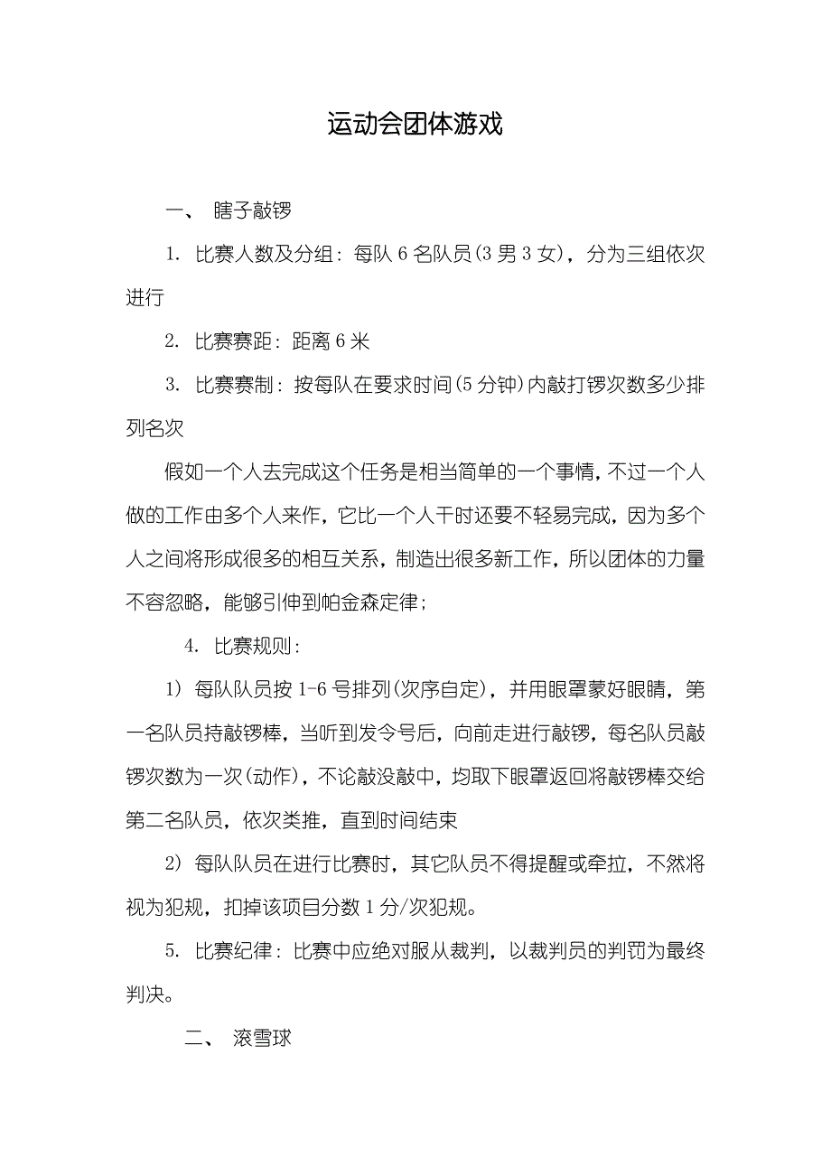 运动会团体游戏_第1页