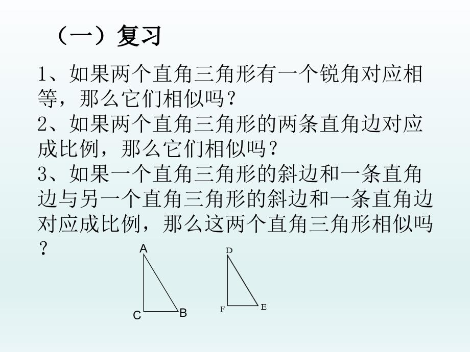 33.2.1相似三角形的判定_第2页